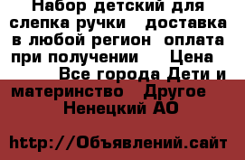 Набор детский для слепка ручки ( доставка в любой регион, оплата при получении ) › Цена ­ 1 290 - Все города Дети и материнство » Другое   . Ненецкий АО